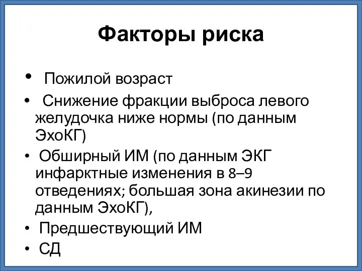 Факторы риска Пожилой возраст Снижение фракции выброса левого желудочка ниже нормы (по