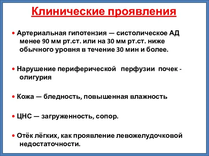 Клинические проявления • Артериальная гипотензия — систолическое АД менее 90 мм рт.ст.