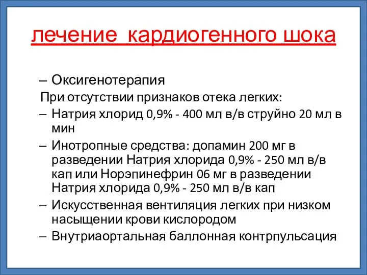 лечение кардиогенного шока Оксигенотерапия При отсутствии признаков отека легких: Натрия хлорид 0,9%