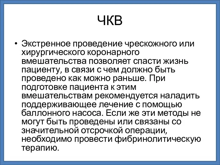 ЧКВ Экстренное проведение чрескожного или хирургического коронарного вмешательства позволяет спасти жизнь пациенту,