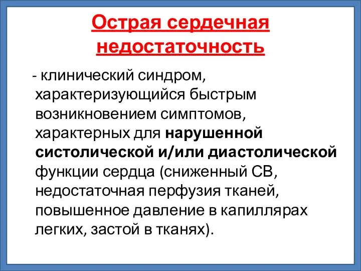 Острая сердечная недостаточность - клинический синдром, характеризующийся быстрым возникновением симптомов, характерных для