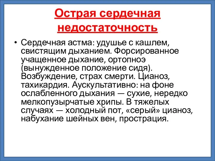 Острая сердечная недостаточность Сердечная астма: удушье с кашлем, свистящим дыханием. Форсированное учащенное