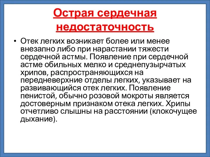 Острая сердечная недостаточность Отек легких возникает более или менее внезапно либо при