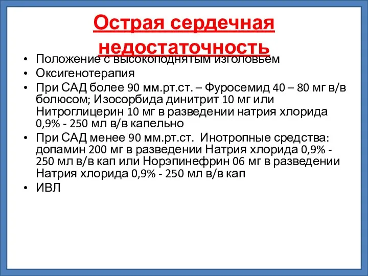 Острая сердечная недостаточность Положение с высокоподнятым изголовьем Оксигенотерапия При САД более 90