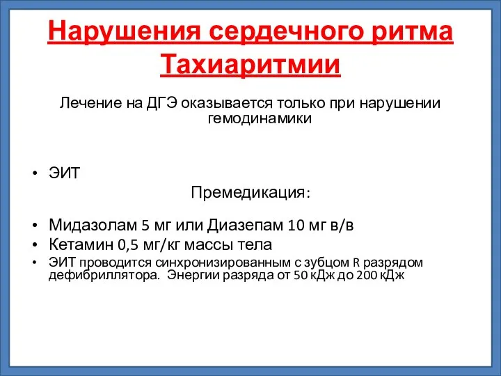 Нарушения сердечного ритма Тахиаритмии Лечение на ДГЭ оказывается только при нарушении гемодинамики