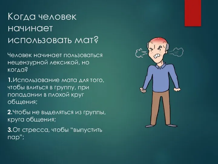 Когда человек начинает использовать мат? Человек начинает пользоваться нецензурной лексикой, но когда?