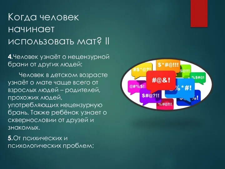 Когда человек начинает использовать мат? II 4.Человек узнаёт о нецензурной брани от