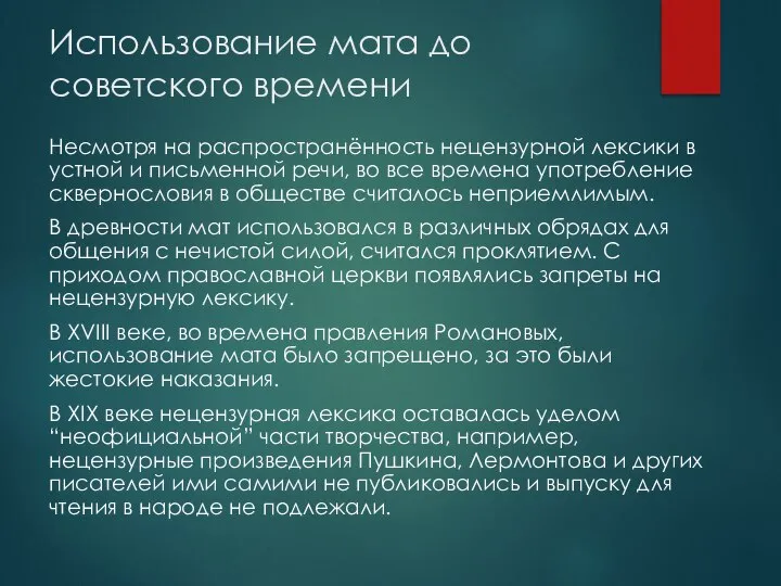 Использование мата до советского времени Несмотря на распространённость нецензурной лексики в устной