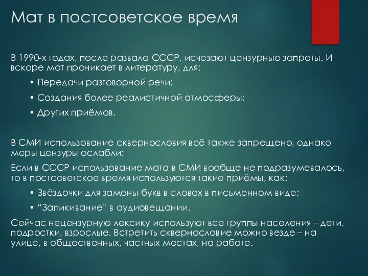 Мат в постсоветское время В 1990-х годах, после развала СССР, исчезают цензурные