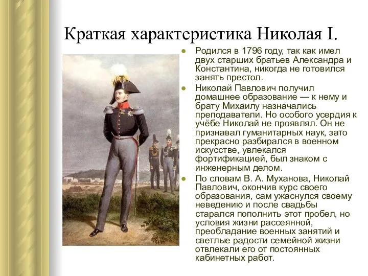 Краткая характеристика Николая I. Родился в 1796 году, так как имел двух