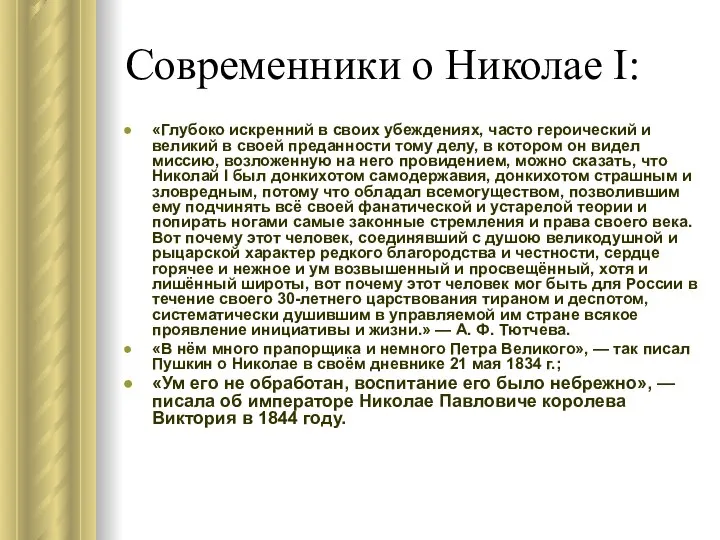 Современники о Николае I: «Глубоко искренний в своих убеждениях, часто героический и