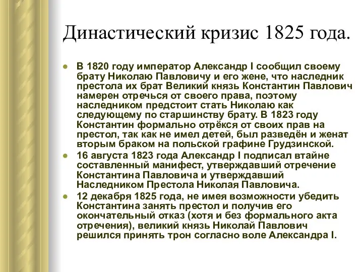 Династический кризис 1825 года. В 1820 году император Александр I сообщил своему