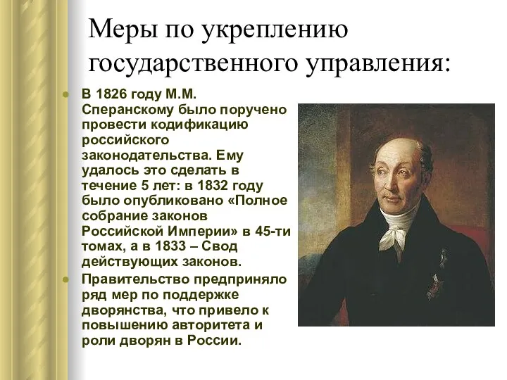 Меры по укреплению государственного управления: В 1826 году М.М. Сперанскому было поручено