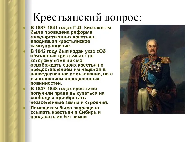 Крестьянский вопрос: В 1837-1841 годах П.Д. Киселевым была проведена реформа государственных крестьян,