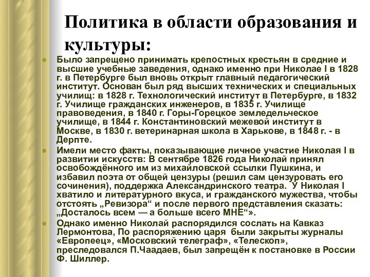 Политика в области образования и культуры: Было запрещено принимать крепостных крестьян в