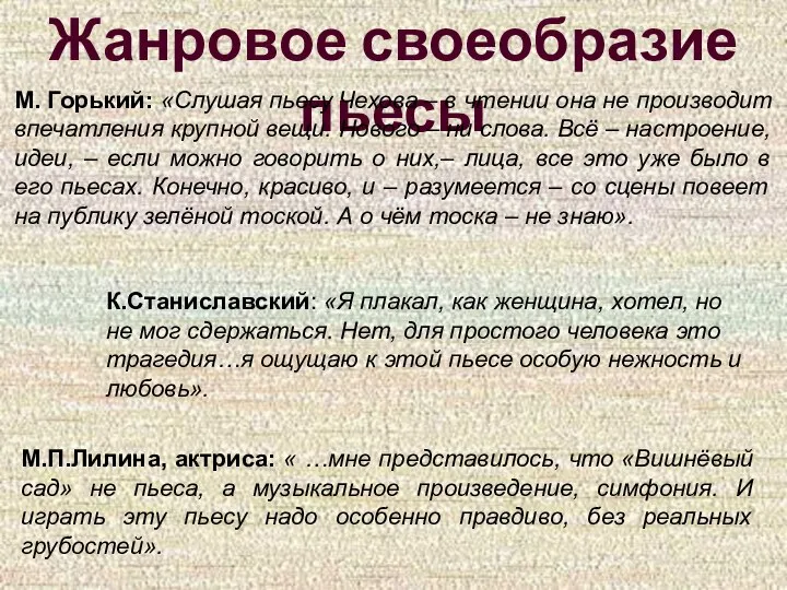 Жанровое своеобразие пьесы М. Горький: «Слушая пьесу Чехова – в чтении она