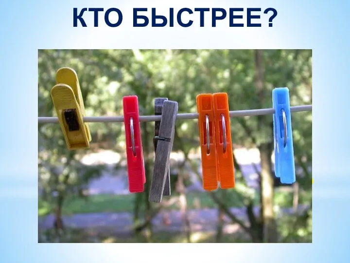 КТО БЫСТРЕЕ?