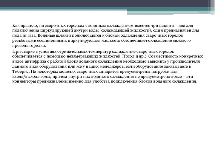 Как правило, на сварочных горелках с водяным охлаждением имеется три шланга –