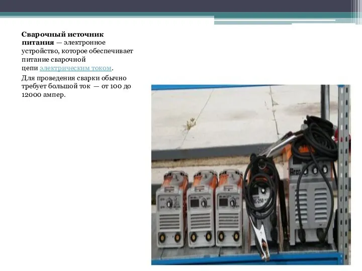 Сварочный источник питания — электронное устройство, которое обеспечивает питание сварочной цепи электрическим