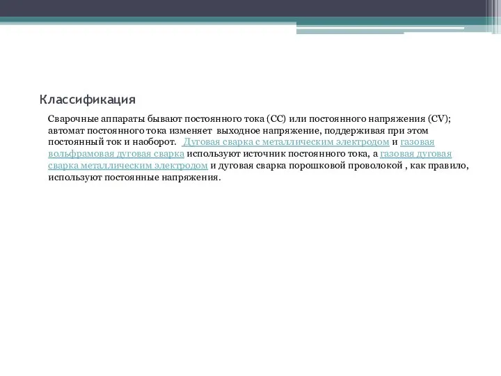 Классификация Сварочные аппараты бывают постоянного тока (CC) или постоянного напряжения (CV); автомат