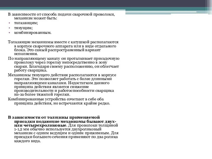 В зависимости от способа подачи сварочной проволоки, механизм может быть: толкающим; тянущим;