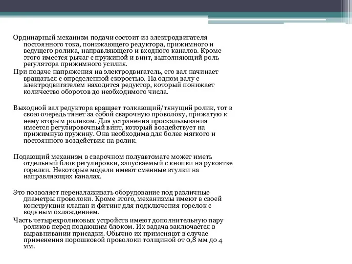 Ординарный механизм подачи состоит из электродвигателя постоянного тока, понижающего редуктора, прижимного и