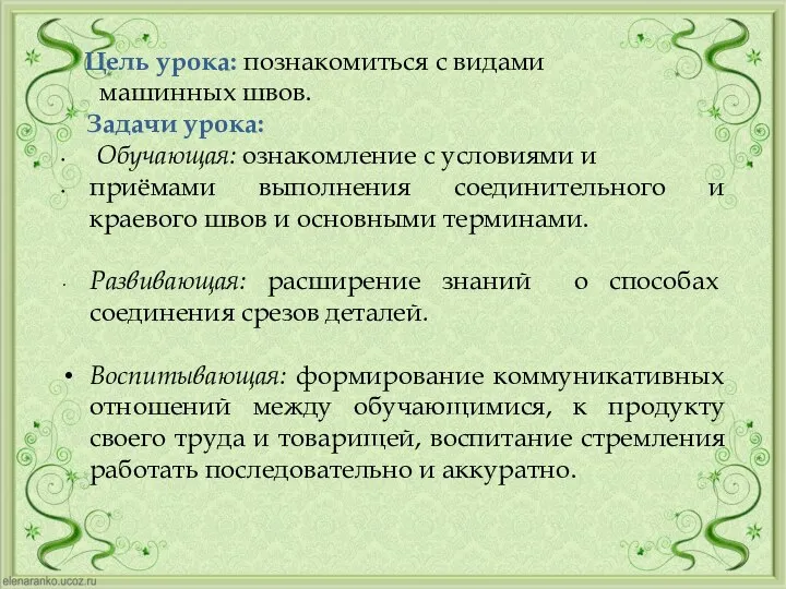 Цель урока: познакомиться с видами машинных швов. Задачи урока: Обучающая: ознакомление с