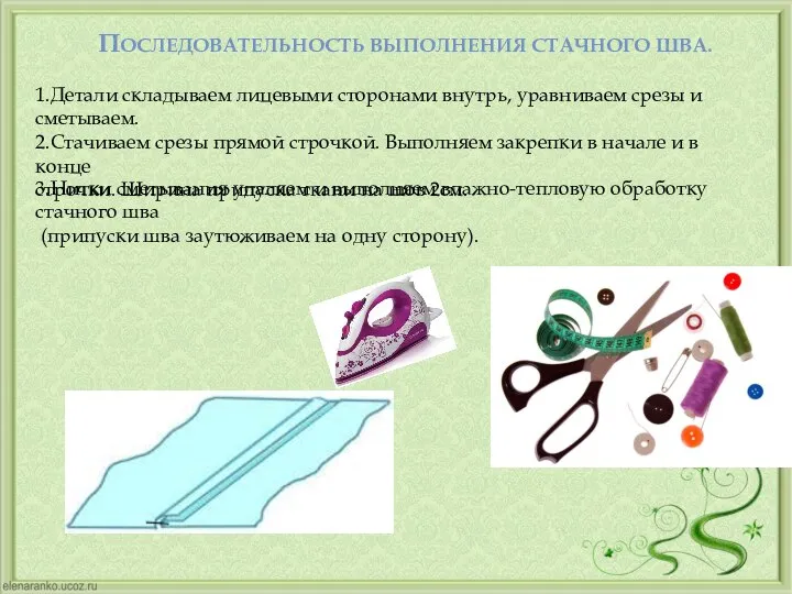 ПОСЛЕДОВАТЕЛЬНОСТЬ ВЫПОЛНЕНИЯ СТАЧНОГО ШВА. 1.Детали складываем лицевыми сторонами внутрь, уравниваем срезы и