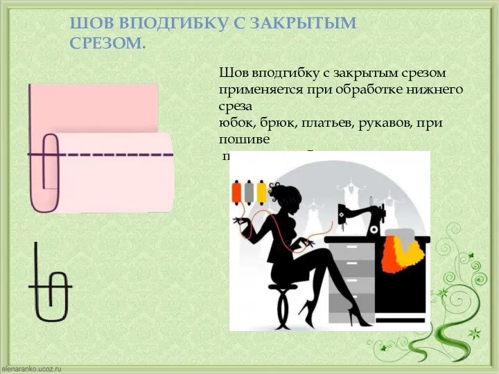 ШОВ ВПОДГИБКУ С ЗАКРЫТЫМ СРЕЗОМ. Шов вподгибку с закрытым срезом применяется при