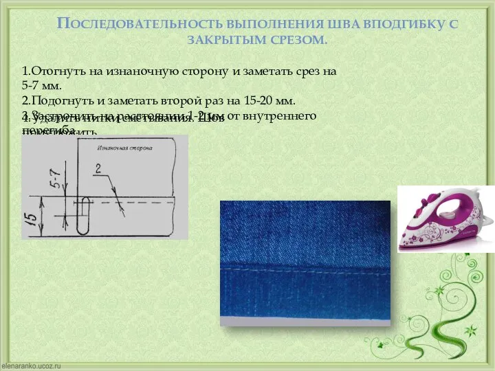 ПОСЛЕДОВАТЕЛЬНОСТЬ ВЫПОЛНЕНИЯ ШВА ВПОДГИБКУ С ЗАКРЫТЫМ СРЕЗОМ. 1.Отогнуть на изнаночную сторону и