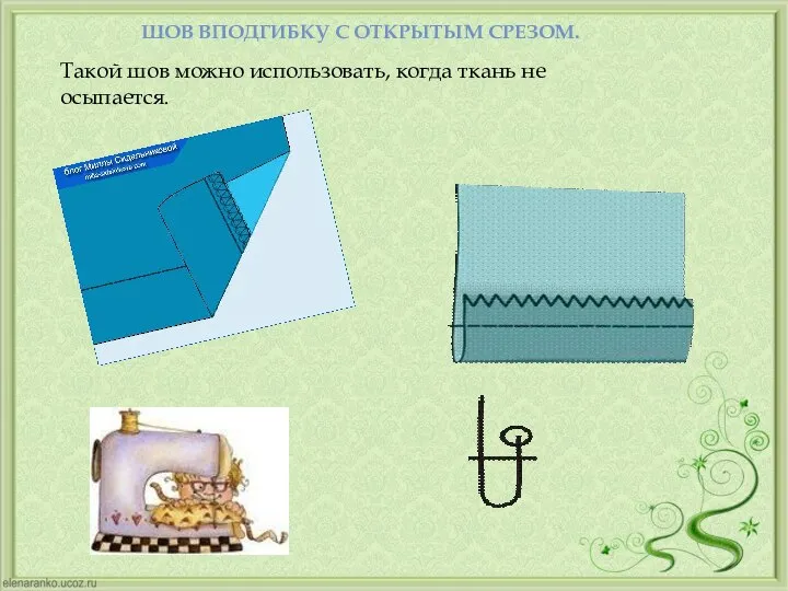 ШОВ ВПОДГИБКУ С ОТКРЫТЫМ СРЕЗОМ. Такой шов можно использовать, когда ткань не осыпается.