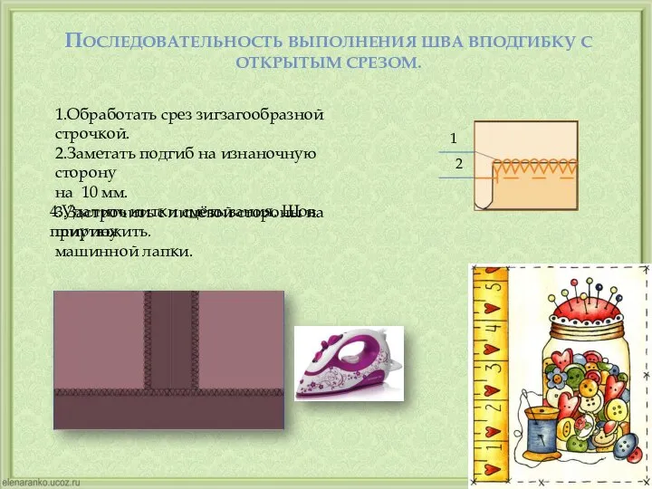 ПОСЛЕДОВАТЕЛЬНОСТЬ ВЫПОЛНЕНИЯ ШВА ВПОДГИБКУ С ОТКРЫТЫМ СРЕЗОМ. 1 2 1.Обработать срез зигзагообразной