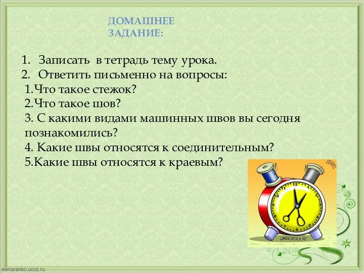 ДОМАШНЕЕ ЗАДАНИЕ: Записать в тетрадь тему урока. Ответить письменно на вопросы: 1.Что