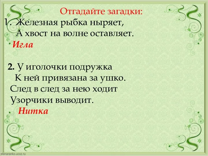 Отгадайте загадки: Железная рыбка ныряет, А хвост на волне оставляет. Игла 2.