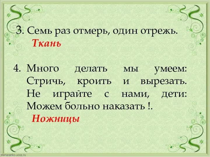 3. Семь раз отмерь, один отрежь. Ткань Много делать мы умеем: Стричь,