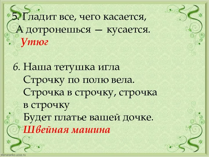 5. Гладит все, чего касается, А дотронешься — кусается. Утюг 6. Наша