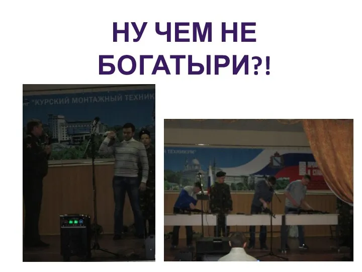 НУ ЧЕМ НЕ БОГАТЫРИ?!