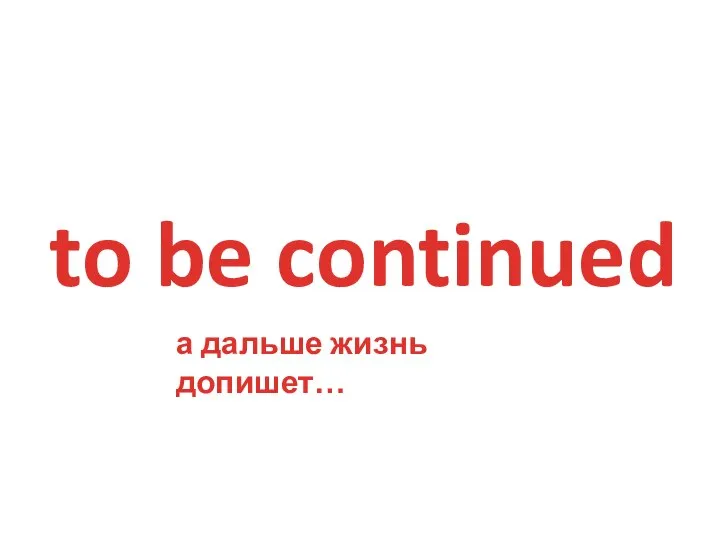 to be continued а дальше жизнь допишет…