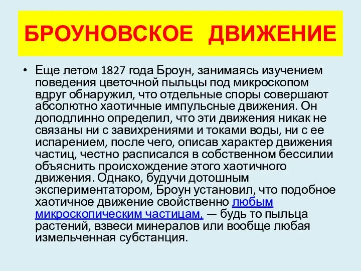 БРОУНОВСКОЕ ДВИЖЕНИЕ Еще летом 1827 года Броун, занимаясь изучением поведения цветочной пыльцы