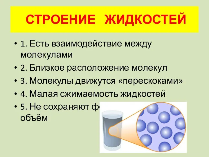 1. Есть взаимодействие между молекулами 2. Близкое расположение молекул 3. Молекулы движутся