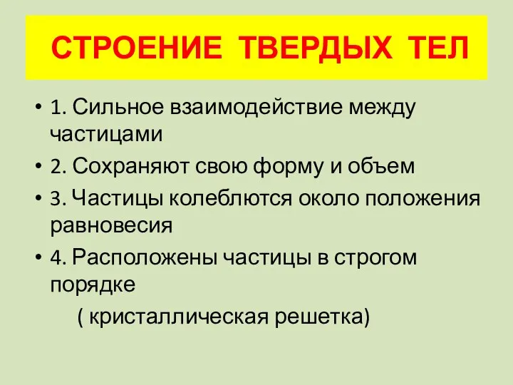 1. Сильное взаимодействие между частицами 2. Сохраняют свою форму и объем 3.