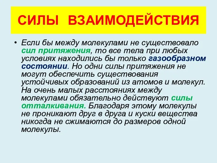 СИЛЫ ВЗАИМОДЕЙСТВИЯ Если бы между молекулами не существовало сил притяжения, то все