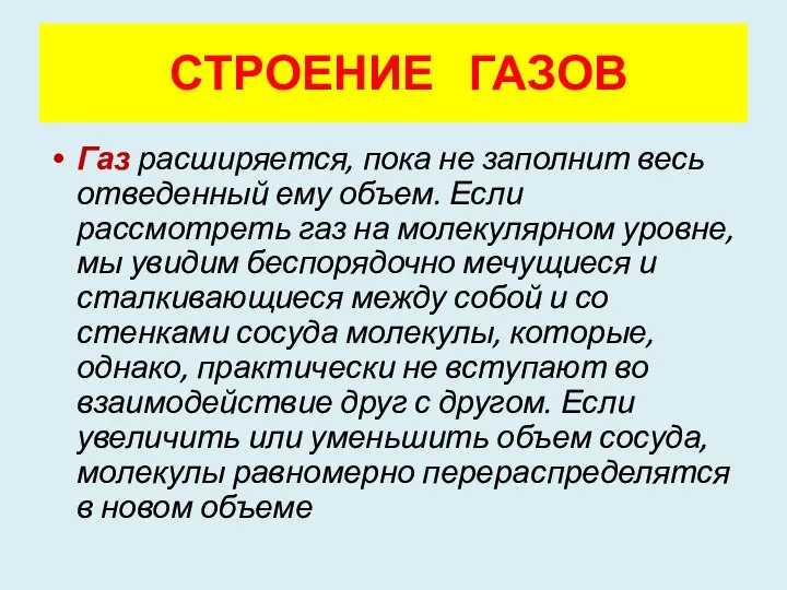 Газ расширяется, пока не заполнит весь отведенный ему объем. Если рассмотреть газ