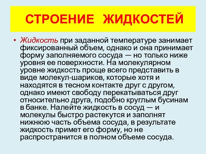 Жидкость при заданной температуре занимает фиксированный объем, однако и она принимает форму