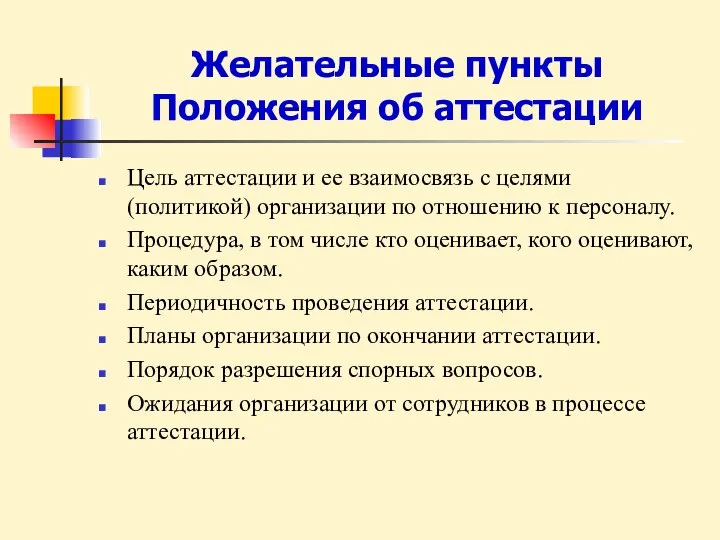 Желательные пункты Положения об аттестации Цель аттестации и ее взаимосвязь с целями