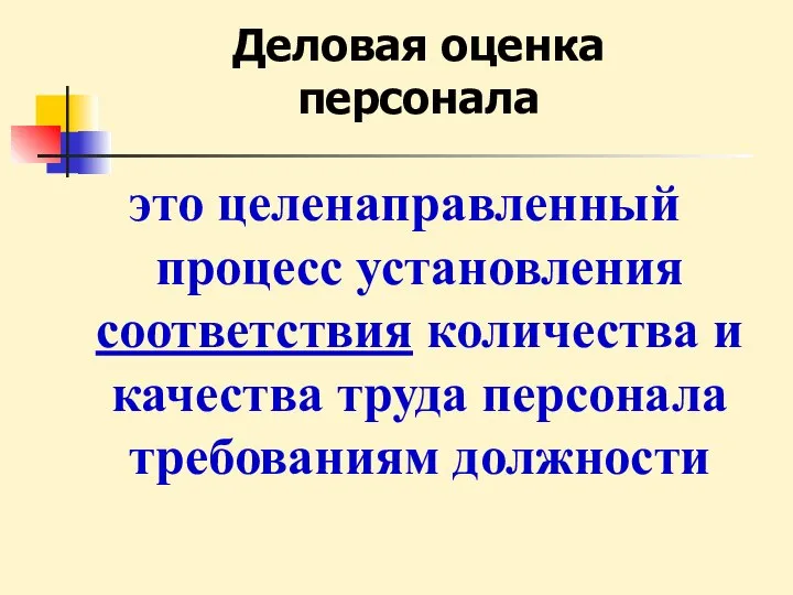 Деловая оценка персонала это целенаправленный процесс установления соответствия количества и качества труда персонала требованиям должности