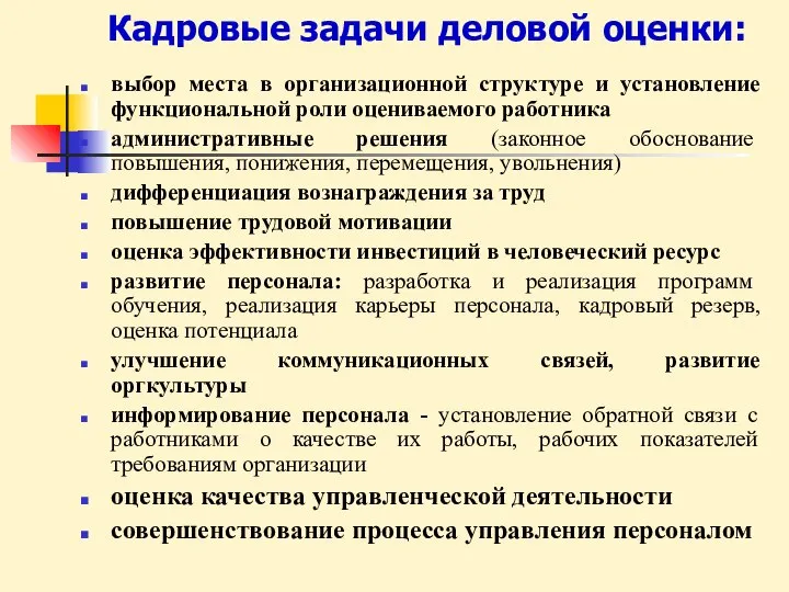 Кадровые задачи деловой оценки: выбор места в организационной структуре и установление функциональной