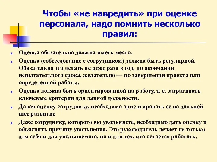 Чтобы «не навредить» при оценке персонала, надо помнить несколько правил: Оценка обязательно