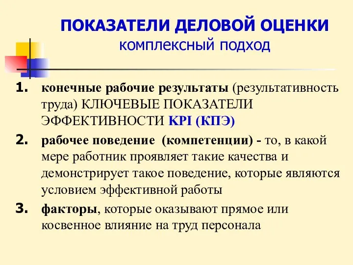 ПОКАЗАТЕЛИ ДЕЛОВОЙ ОЦЕНКИ комплексный подход конечные рабочие результаты (результативность труда) КЛЮЧЕВЫЕ ПОКАЗАТЕЛИ