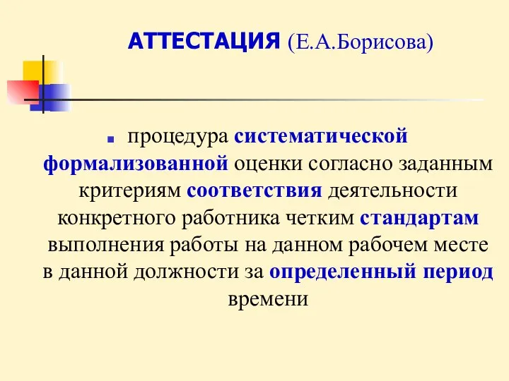 АТТЕСТАЦИЯ (Е.А.Борисова) процедура систематической формализованной оценки согласно заданным критериям соответствия деятельности конкретного